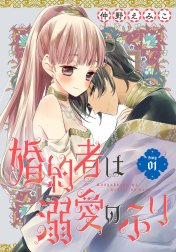 婚約者は溺愛のふり［1話売り］