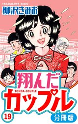 翔んだカップル 分冊版