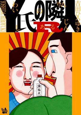 Y氏の隣人 完全版 Y氏の隣人 完全版 1巻｜吉田ひろゆき｜LINE マンガ