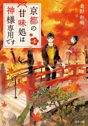 京都の甘味処は神様専用です