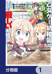 乙女ゲー幼稚園はモブに厳しい幼稚園です【分冊版】