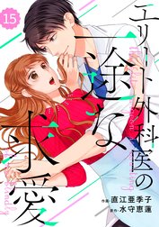 comic Berry’s エリート外科医の一途な求愛（分冊版）