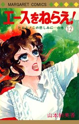 山本鈴美香『エースをねらえ！』 08850139850128315501.jpg