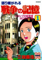 語り継がれる戦争の記憶