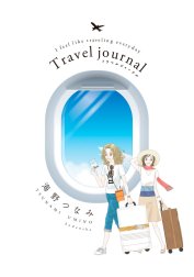 Ｔｒａｖｅｌ　ｊｏｕｒｎａｌ