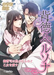 背徳のペルソナ　御曹司は焦がれるほど乙女を愛す