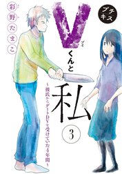 Ｖくんと私～彼氏からデートＤＶを受けていた４年間～　プチキス