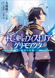 「杖と剣のウィストリア」シリーズ