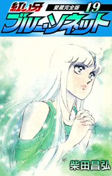 紅い牙　ブルー・ソネット　愛蔵完全版