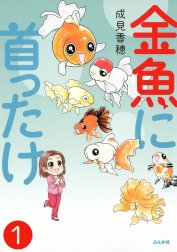 金魚に首ったけ（分冊版）