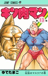 キン肉マン
