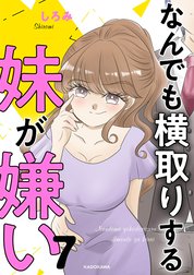 なんでも横取りする妹が嫌い