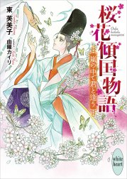 桜花傾国物語