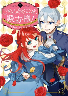 3話無料】ごめんあそばせ、殿方様！ ～100人のイケメンとの