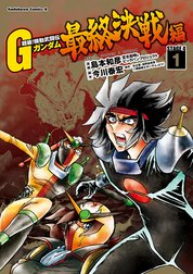 超級！機動武闘伝Ｇガンダム 最終決戦編