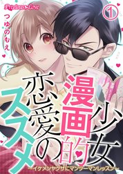 少女漫画的恋愛のススメ～イケメンヤクザにマンツーマンレッスン～