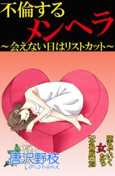 堕ちていく女たち【分冊版】