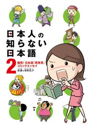 日本人の知らない日本語