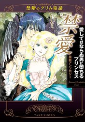 禁断のグリム童話 禁愛 愛してはならぬ男に堕ちるプリンセス