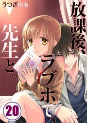 放課後、ラブホで、先生と。【分冊版】