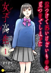 見つけてはいけないものを見つけてしまった女子高生【コミックス版】