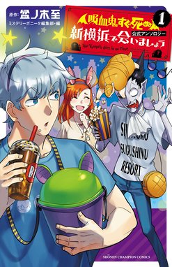 吸血鬼すぐ死ぬ」公式アンソロジー 新横浜で会いましょう 「吸血鬼すぐ死ぬ」公式アンソロジー 新横浜で会いましょう  （1）｜盆ノ木至・ミステリーボニータ編集部｜LINE マンガ