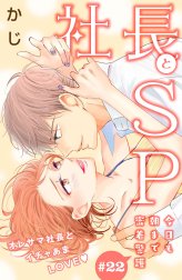 社長とＳＰ　～今日も朝まで密着警護～［ｃｏｍｉｃ　ｔｉｎｔ］分冊版