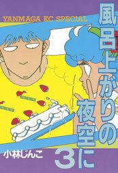 風呂上がりの夜空に