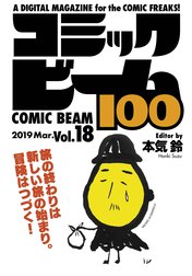 コミックビーム100