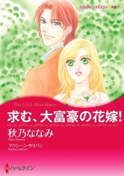 求む、大富豪の花嫁！ （分冊版）