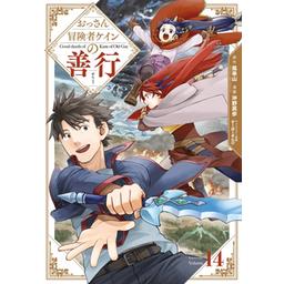Amazon.co.jp: おっさん冒険者ケインの善行(12) (ガンガン