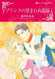 プリンスの望まれぬ花嫁 （分冊版）