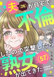 夫(26)が自宅で不倫したので突撃したら熟女(57)が出てきた【タテスク】