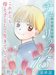 チューリップ～冬を耐える花～【分冊版】