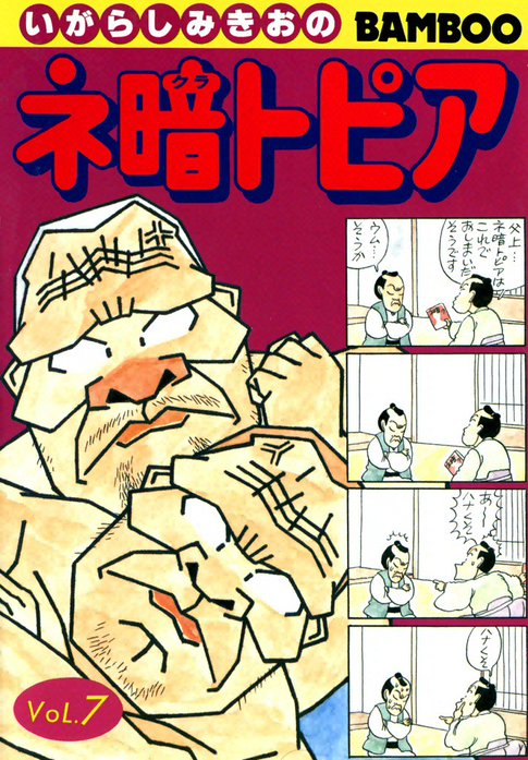 h-528 ※4 / いがらしみきおの ネ暗トピア 視神経を直撃する面白さ VOL.2 笑度120% 昭和58年3月30日 7版発行