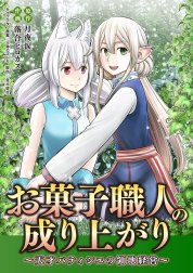 お菓子職人の成り上がり～天才パティシエの領地経営～