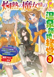 灼熱の魔女様の楽しい温泉領地経営　～追放された公爵令嬢、災厄級のあたためスキルで世界最強の温泉帝国を築きます～