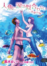 人魚に涙は似合わない～求愛の海～