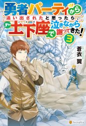 勇者パーティから追い出されたと思ったら、土下座で泣きながら謝ってきた！