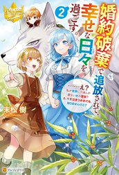 婚約破棄で追放されて、幸せな日々を過ごす。　……え？　私が世界に一人しか居ない水の聖女？　あ、今更泣きつかれても、知りませんけど？