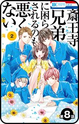 【プチララ】斎王寺兄弟に困らされるのも悪くない