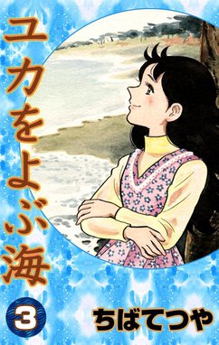 ユカをよぶ海 ユカをよぶ海 （3）｜ちばてつや｜LINE マンガ