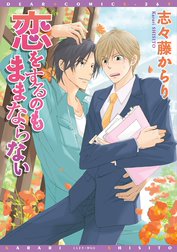 恋をするのもままならない【電子限定おまけ付き】