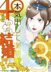 ４０だけど、わたし結婚していいですか？　アラフォー婚活の罠