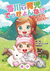 香川で育児でっきょんな!?　～山奥で虚弱体質～