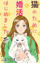 Love Jossie　猫のために婚活はじめました