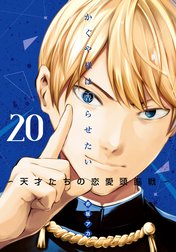 かぐや様は告らせたい～天才たちの恋愛頭脳戦～ カラー版