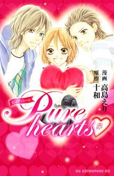 Pure hearts －赤－