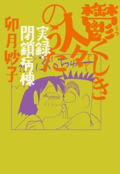 鬱くしき人々のうた　実録・閉鎖病棟