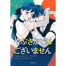 【26話無料】やぶさかではございません｜漫画無料・試し読み｜LINE マンガ